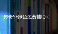 传奇SF绿色免费辅助（2021年最新单职业辅助官网）