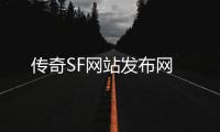 传奇SF网站发布网