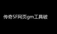 传奇SF网页gm工具破解