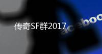 传奇SF群2017