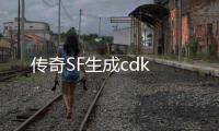 传奇SF生成cdk