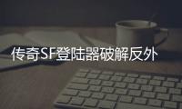 传奇SF登陆器破解反外挂