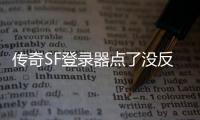 传奇SF登录器点了没反应