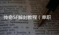 传奇SF解封教程（单职业封号解封方法）