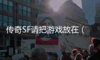 传奇SF请把游戏放在（单职业游戏中心）