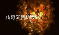 传奇SF赞助版5.2