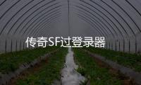 传奇SF过登录器