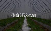 传奇SF这么做