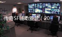 传奇SF辅助爱梦（2021年最新单职业辅助官网）