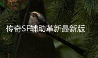 传奇SF辅助革新最新版本（单职业辅助功能下载）