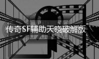 传奇SF辅助天晓破解版（单职业辅助破解论坛）