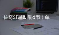 传奇SF辅助刷d币（单职业辅助免费）