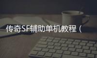 传奇SF辅助单机教程（单职业辅助app）