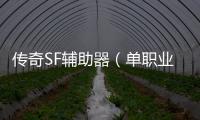 传奇SF辅助器（单职业辅助功能下载）