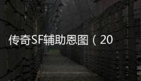 传奇SF辅助恩图（2021年最新单职业辅助官网）