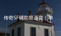 传奇SF辅助易语音（单职业辅助yy频道2021）