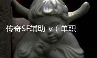 传奇SF辅助-v（单职业辅助官方）