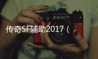 传奇SF辅助2017（单职业辅助官方网站）