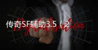 传奇SF辅助3.5（2021年最新单职业辅助官网）