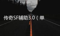 传奇SF辅助3.0（单职业辅助功能下载）