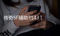 传奇SF辅助3143（单职业辅助app）