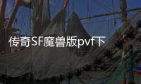 传奇SF魔兽版pvf下载（魔兽rpg地下城与勇士）