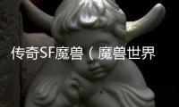 传奇SF魔兽（魔兽世界怀旧单职业游戏）