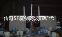 传奇SF魔剑阿波菲斯代码（单职业100版本魔剑阿波菲斯在哪里刷）