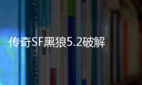 传奇SF黑狼5.2破解版（单职业黑狼辅助官网购买）