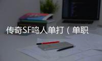 传奇SF鸣人单打（单职业鬼剑士鸣人）