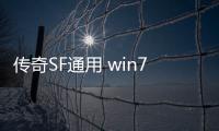 传奇SF通用 win7 64 自动刷图