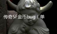 传奇SF金币bug（单职业金币不足怎么办）