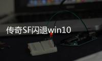 传奇SF闪退win10（启动单职业闪退）