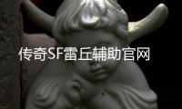 传奇SF雷丘辅助官网