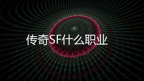 传奇SF什么职业