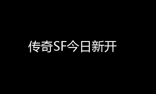 传奇SF今日新开