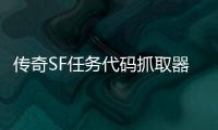 传奇SF任务代码抓取器（单职业代码获取工具怎么用）