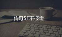 传奇SF不报毒