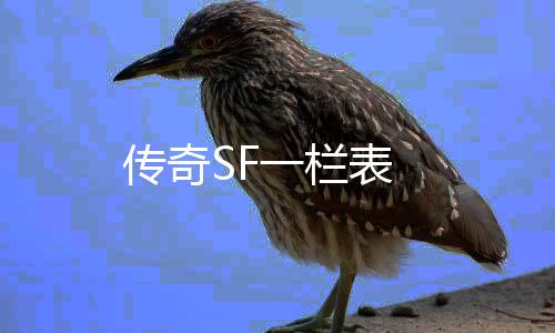 传奇SF一栏表