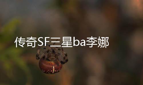 传奇SF三星ba李娜