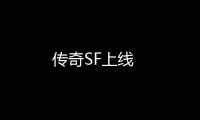 传奇SF上线