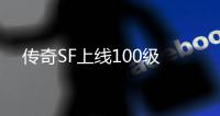 传奇SF上线100级