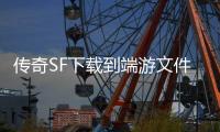 传奇SF下载到端游文件里面吗