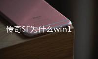 传奇SF为什么win10