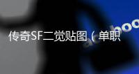 传奇SF二觉贴图（单职业二觉外观补丁）