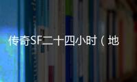 传奇SF二十四小时（地下城与勇士24个g）