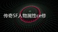 传奇SF人物属性ce修改（单职业数据修改器）