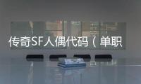 传奇SF人偶代码（单职业28号人偶制作）