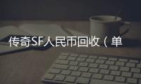 传奇SF人民币回收（单职业在哪里交易人民币）