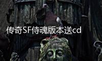 传奇SF侍魂版本送cdk（地下城与勇士魂官网）